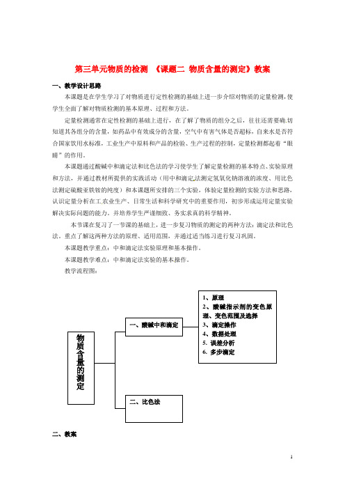 【高中化学】人教版选修6 第三单元课题二 物质含量的测定 教案