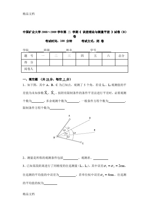 (整理)《测量平差》试卷e及答案(-5-1).