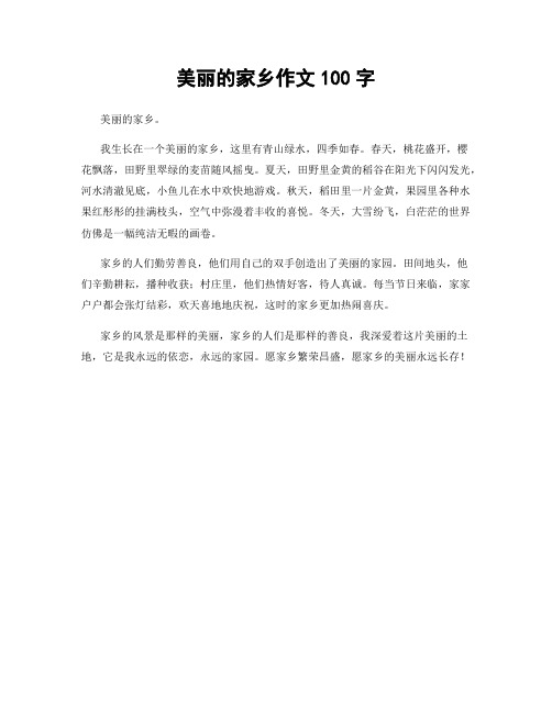 美丽的家乡作文100字