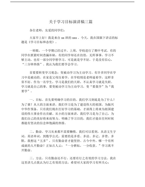 关于学习目标演讲稿三篇.doc