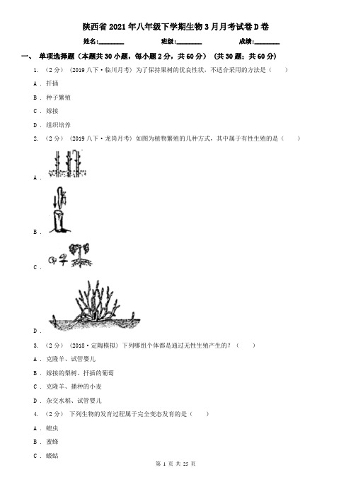 陕西省2021年八年级下学期生物3月月考试卷D卷