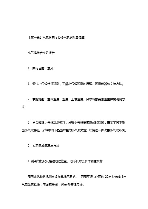 气象学实习心得.doc