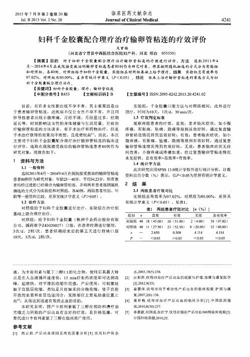 妇科千金胶囊配合理疗治疗输卵管粘连的疗效评价