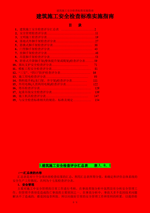 建筑施工安全检查标准实施指南