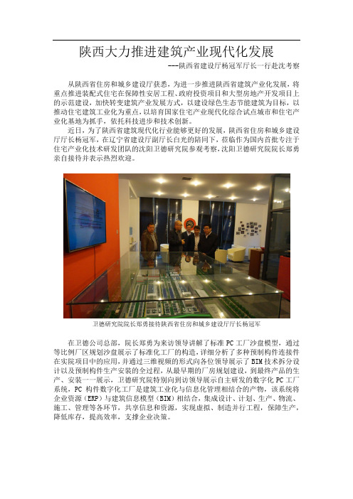 陕西大力推进建筑产业现代化发展---陕西省建设厅杨冠军厅长一行赴沈考察