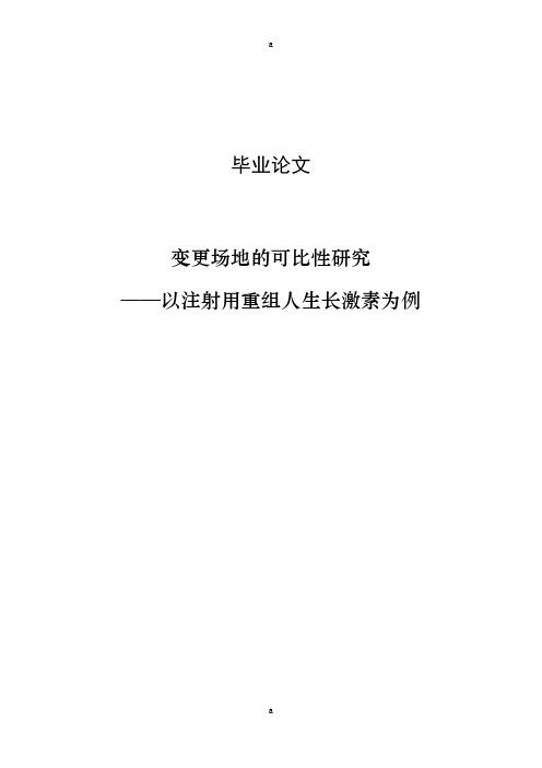 变更场地的可比性研究-以注射用重组人生长激素为例毕业论