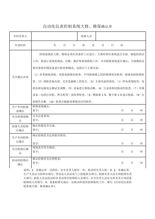 自动化仪表控制系统维保确认单