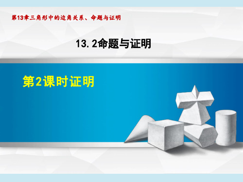 沪科版八年级上册数学第13章 三角形中的边角关系、命题与证明 证明