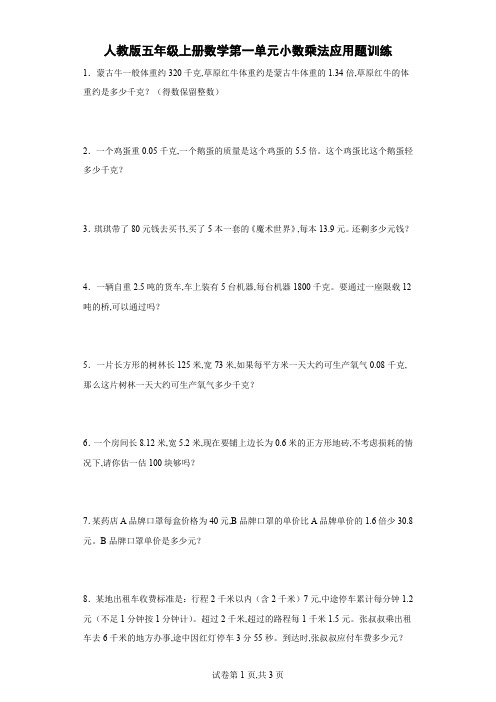 人教版五年级上册数学第一单元小数乘法应用题训练(含答案)