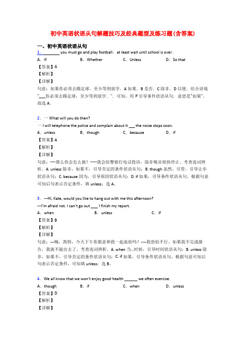 初中英语状语从句解题技巧及经典题型及练习题(含答案)