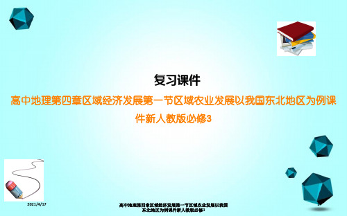 高中地理第四章区域经济发展第一节区域农业发展以我国东北地区为例课件新人教版必修3