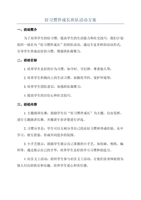 好习惯伴成长班队活动方案