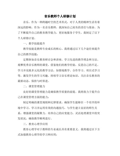 音乐教师个人研修计划