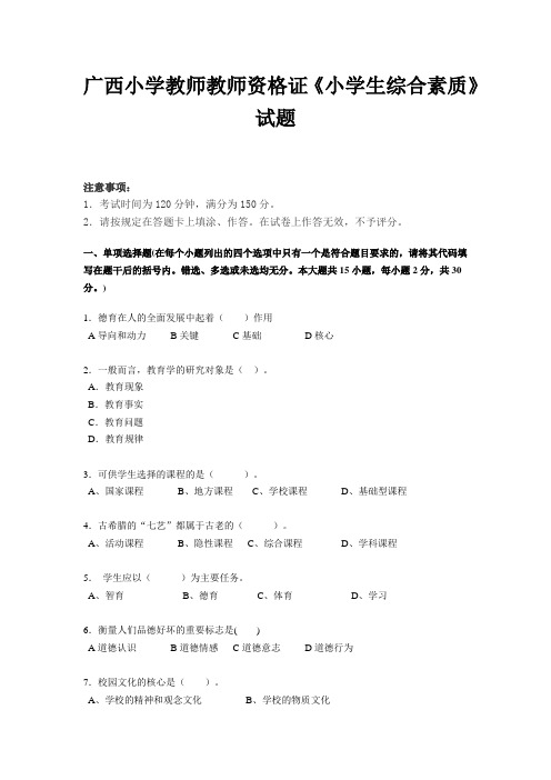 广西小学教师教师资格证《小学生综合素质》试题