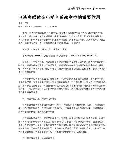 浅谈多媒体在小学音乐教学中的重要作用