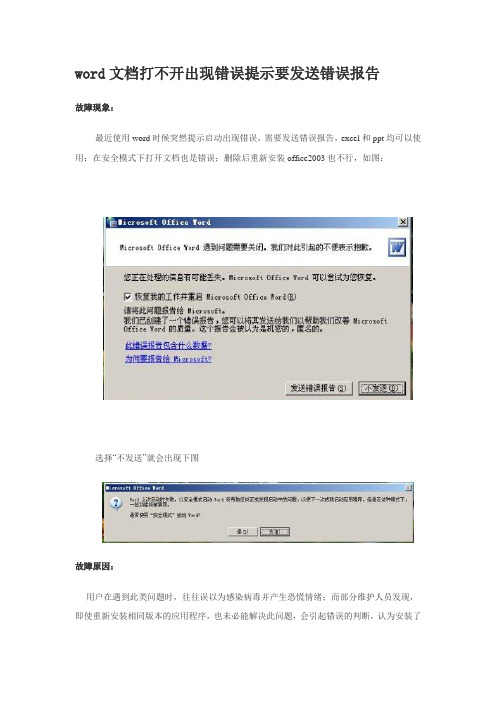 word文档打不开出现错误提示要发送错误报告