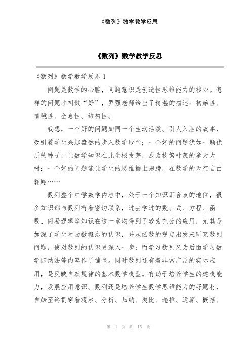 《数列》数学教学反思