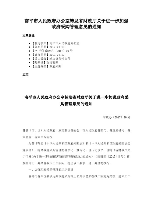 南平市人民政府办公室转发省财政厅关于进一步加强政府采购管理意见的通知