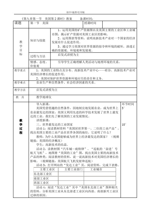 人教版-地理-七年级下册-9.1.2美国 教案