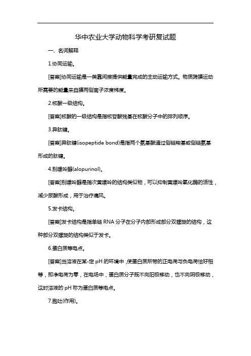 华中农业大学动物科学考研复试题