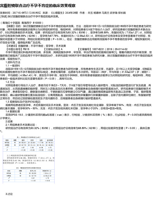 宫腹腔镜联合治疗不孕不育症的临床效果观察