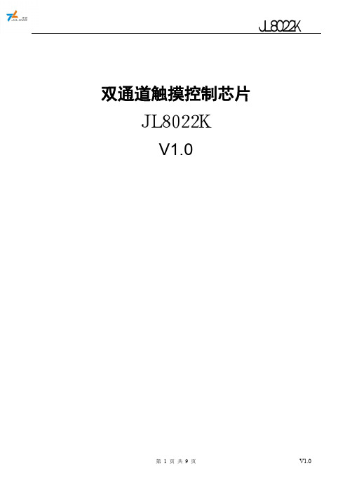 双通道触摸控制芯片JL8022K-V1.0