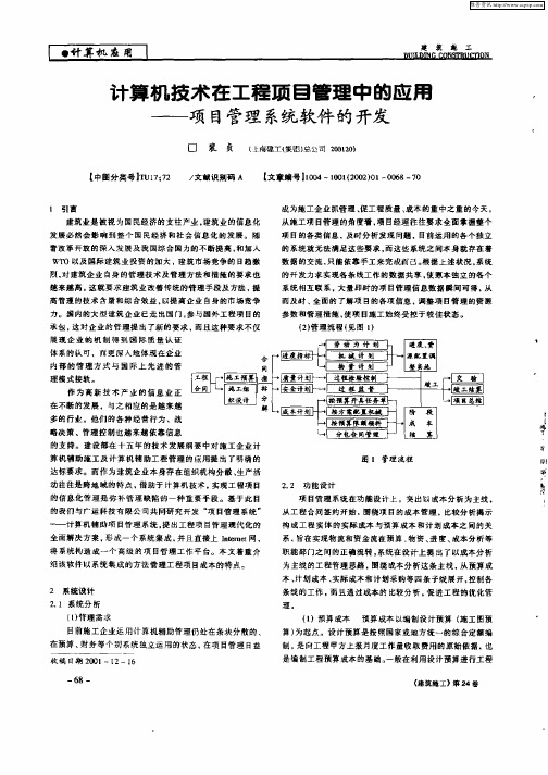 计算机技术在工程项目管理中的应用——项目管理系统软件的开发