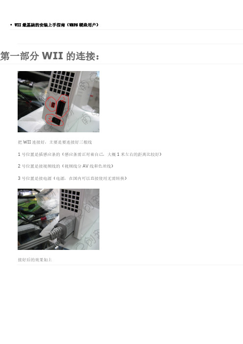 【免费下载】wii安装连接说明书