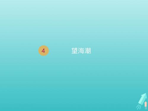 高中语文第二单元第4课柳永词两首望海潮课件2新人教版必修4