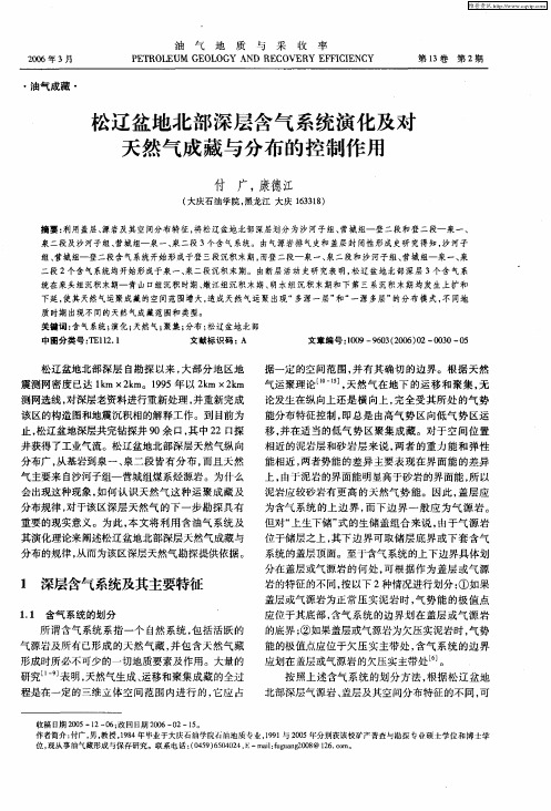 松辽盆地北部深层含气系统演化及对天然气成藏与分布的控制作用