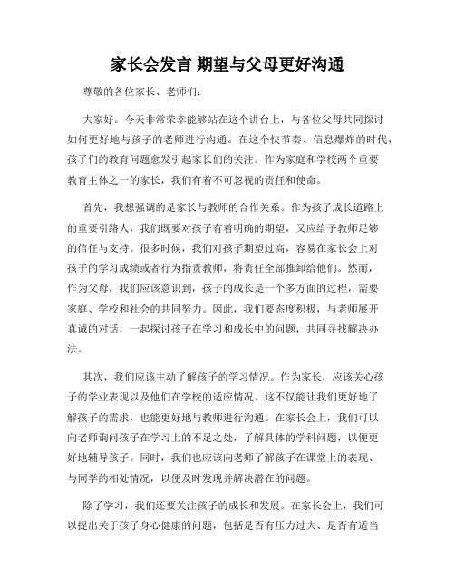 家长会发言 期望与父母更好沟通