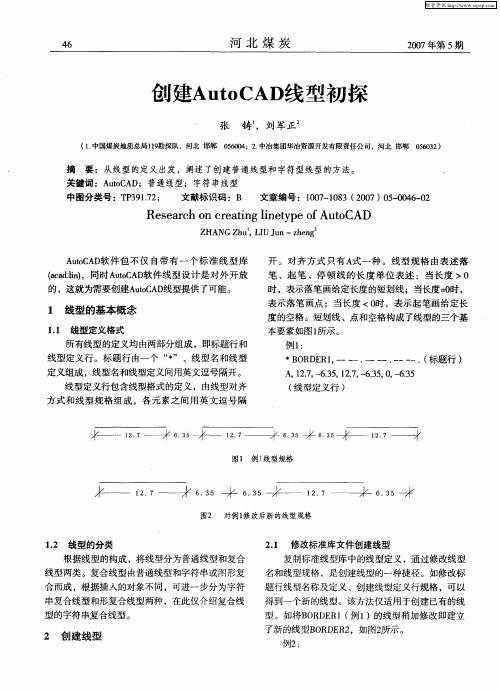 创建AutoCAD线型初探