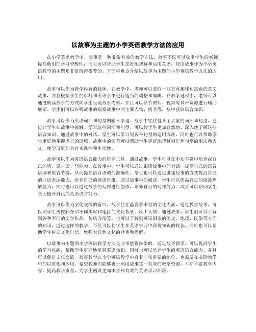 以故事为主题的小学英语教学方法的应用