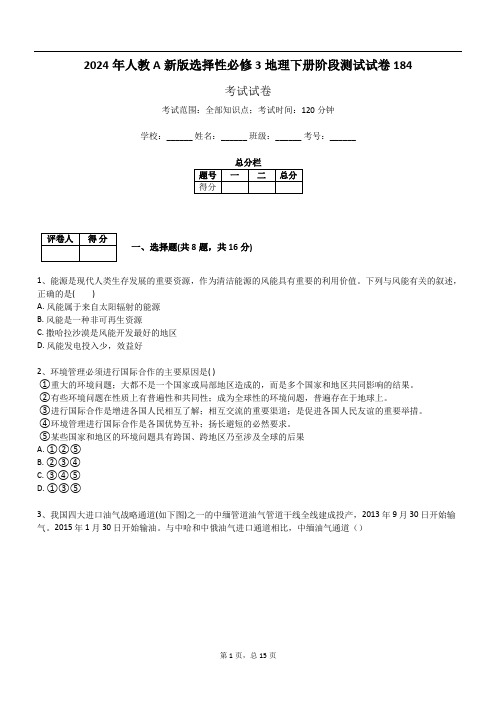 2024年人教A新版选择性必修3地理下册阶段测试试卷184