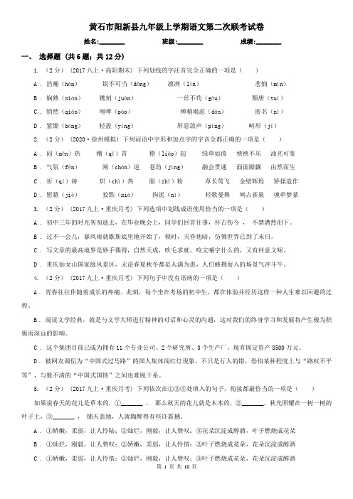 黄石市阳新县九年级上学期语文第二次联考试卷