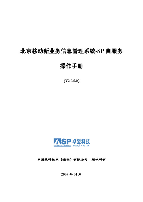 北京移动新业务信息管理系统-SP 自服务 说明书