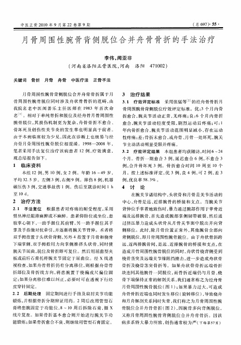 月骨周围性腕骨背侧脱位合并舟骨骨折的手法治疗