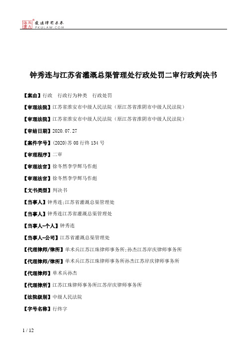 钟秀连与江苏省灌溉总渠管理处行政处罚二审行政判决书