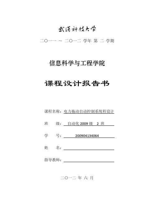 电力拖动自动控制系统课程设计