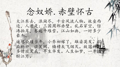 《念奴娇 赤壁怀古》对比《永遇乐 京口北固亭怀古》