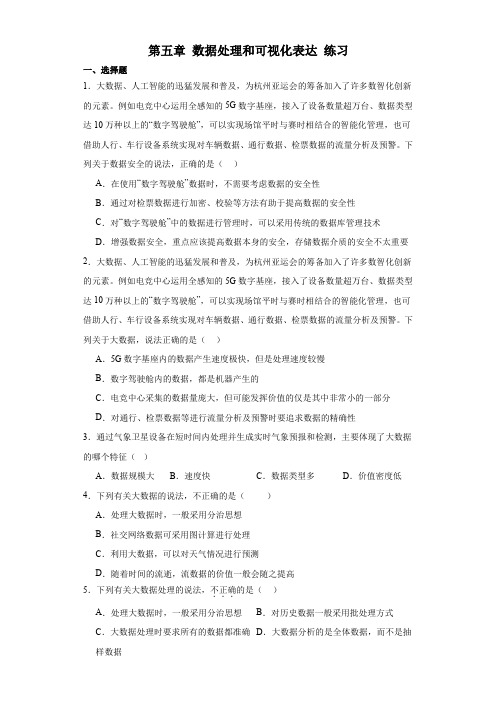 第五章-数据处理和可视化表达-练习2023—-2024学年高中信息技术粤教版(2019)必修1