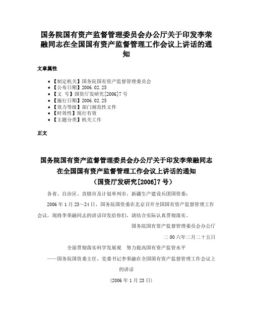 国务院国有资产监督管理委员会办公厅关于印发李荣融同志在全国国有资产监督管理工作会议上讲话的通知