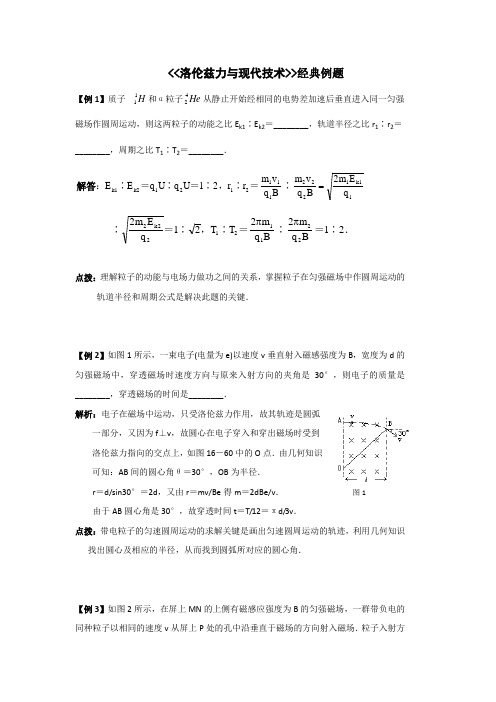 高中物理选修3-1：3.6《洛伦兹力与现代技术》经典例题+