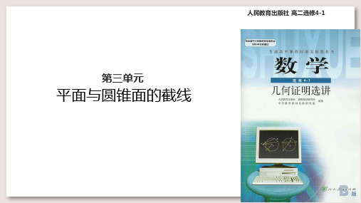 人教A版高中数学选修4-1课件 平面与圆锥面的截线课件