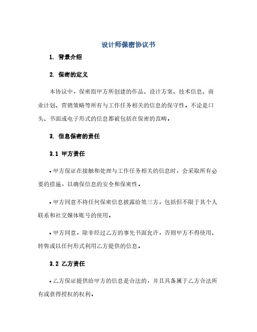 设计师保密协议书.docx(2024精)