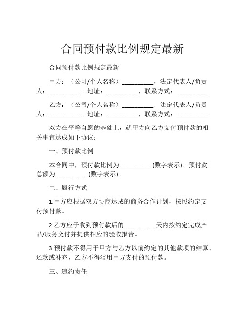 合同预付款比例规定最新