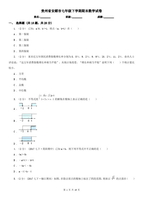 贵州省安顺市七年级下学期期末数学试卷