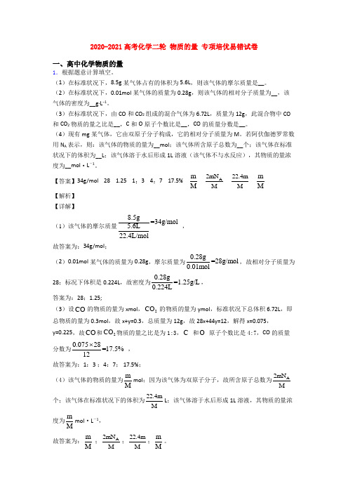 2020-2021高考化学二轮 物质的量 专项培优易错试卷