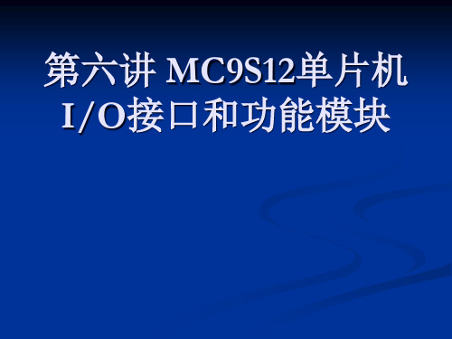 六讲MCS单片机IO接口和功能模块