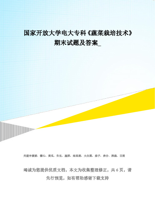 国家开放大学电大专科《蔬菜栽培技术》期末试题及答案(试卷号：2710)_1